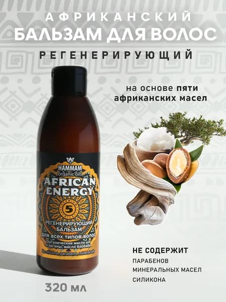 Регенерирующий африканский бальзам African Energy на основе пяти масел, 320 мл