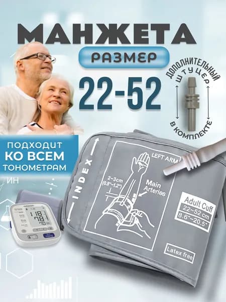 Манжета для тонометра 22-52см универсальная серая Omron, And, Microlife, Beurer, B.Well