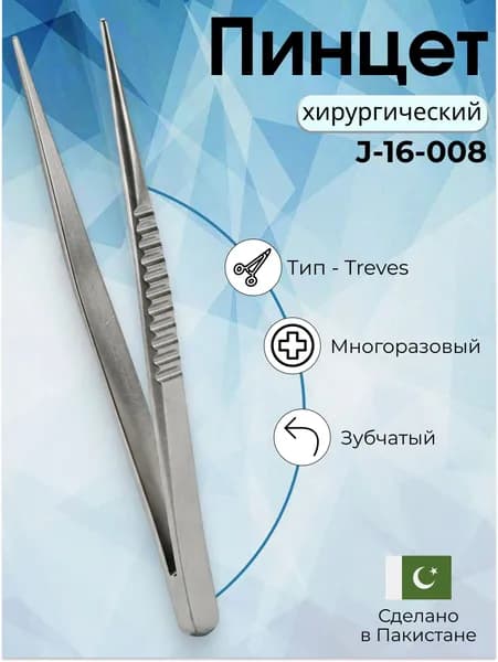 Пинцет хирургический Treves, зубчатый ,12,5 см Surgicon
