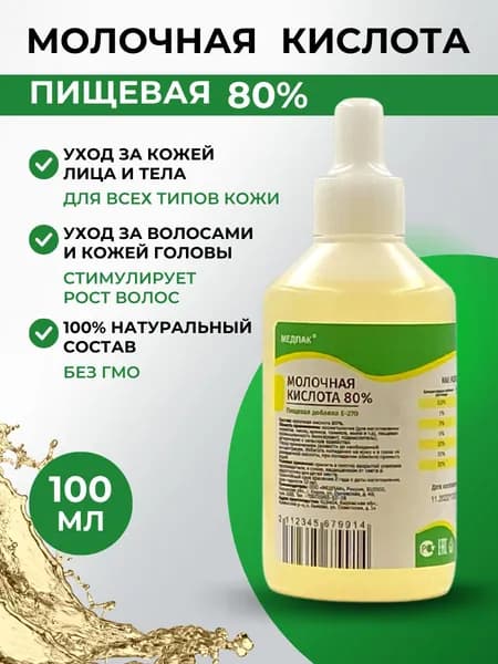 123г/100 мл. Молочная кислота 80% для лица, волос и тела, против черных точек и воспалений, увлажняющая, отшелушивающая, пищевая