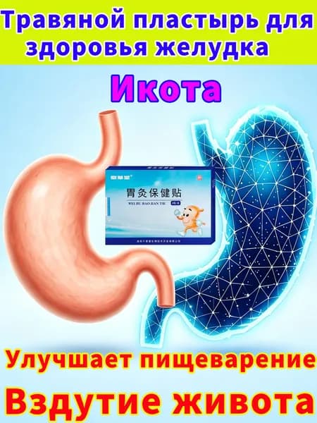 Для взрослых. Облегчает вздутие живота, газообразование и несварение. Восстанавливает микрофлору ЖКТ, заботится о здоровье желудка и кишечника. 8 пластырей.