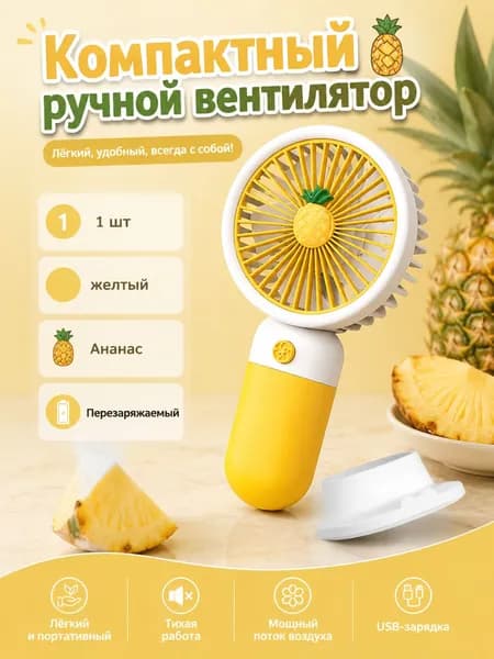 Портативный вентилятор OD0375, желтый