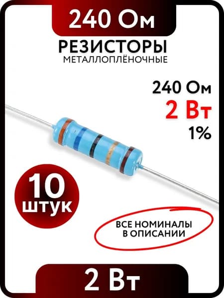 Резистор 240 Ом, 2Вт, 1% металлоплёночный, 10шт