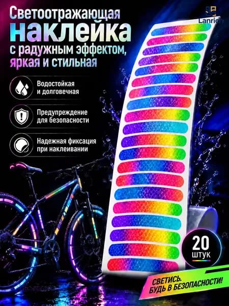 Светоотражающие наклейки на велосипед разноцветный