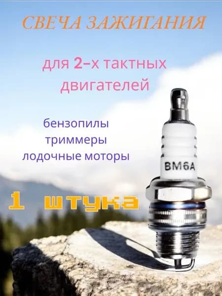 Свеча зажигания BM6A Boil Spark Plug