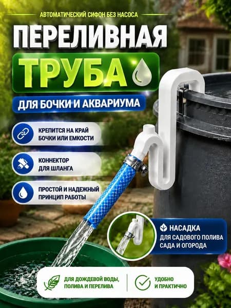 Переливная труба для бочки и аквариума, Автоматический сифон без насоса,Коннектор для шланга, Насадка для набора водля садового. полива сада и огорода,белое