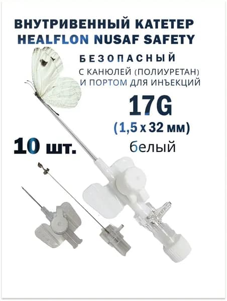 Внутривенный катетер HEALFLON NUSAF Safety безопасный с канюлей (полиуретан) 17G х 32 мм белый 10 шт.