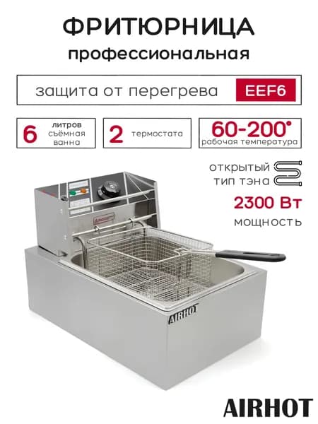 Фритюрница AIRHOT EEF6 со съемной чашей 6л, фритюрница профессиональная для кафе, ресторана, электрофритюрница, 2.3кВт