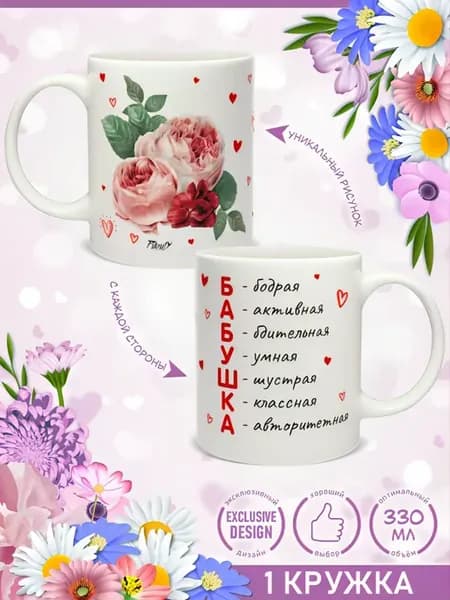 Кружка керамическая для чая Бабушке Пионы 1 шт