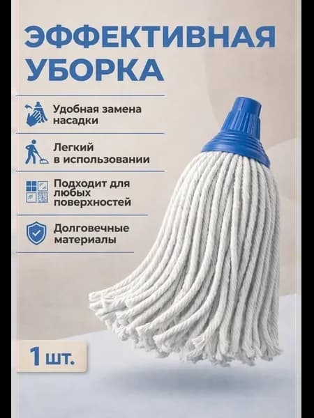 Круглая насадка для швабр
