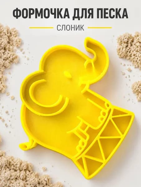 Формочка для песка и сенсорных игр детская развивающая игрушка Цирковой Слон