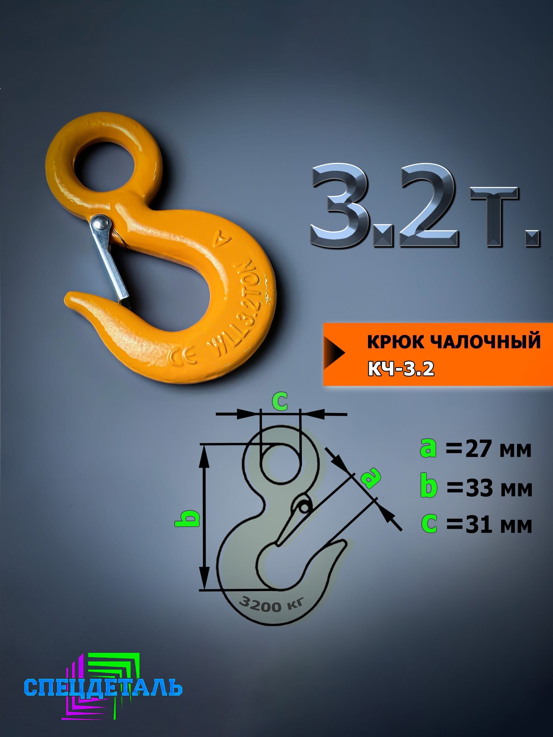 Крюк для лебёдки на 3.2 тонны, для троса с защелкой и проушиной КЧ3.2