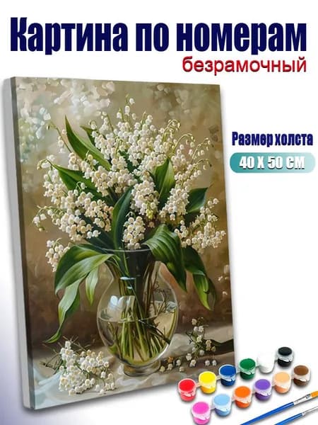 Картина по номерам, Вазон с ландышками белыми , ручная роспись антистресс, декор интерьера, подарок для дома, без подрамника 40х50 см