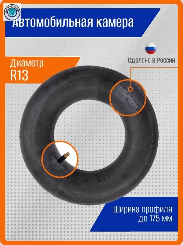 Камера колеса автомобильная 175/180 R13