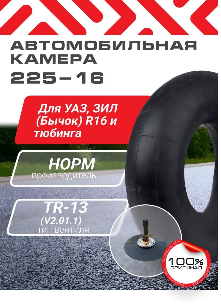 225-16 камера автомобильная подходит для тюбинга 110-120 см.