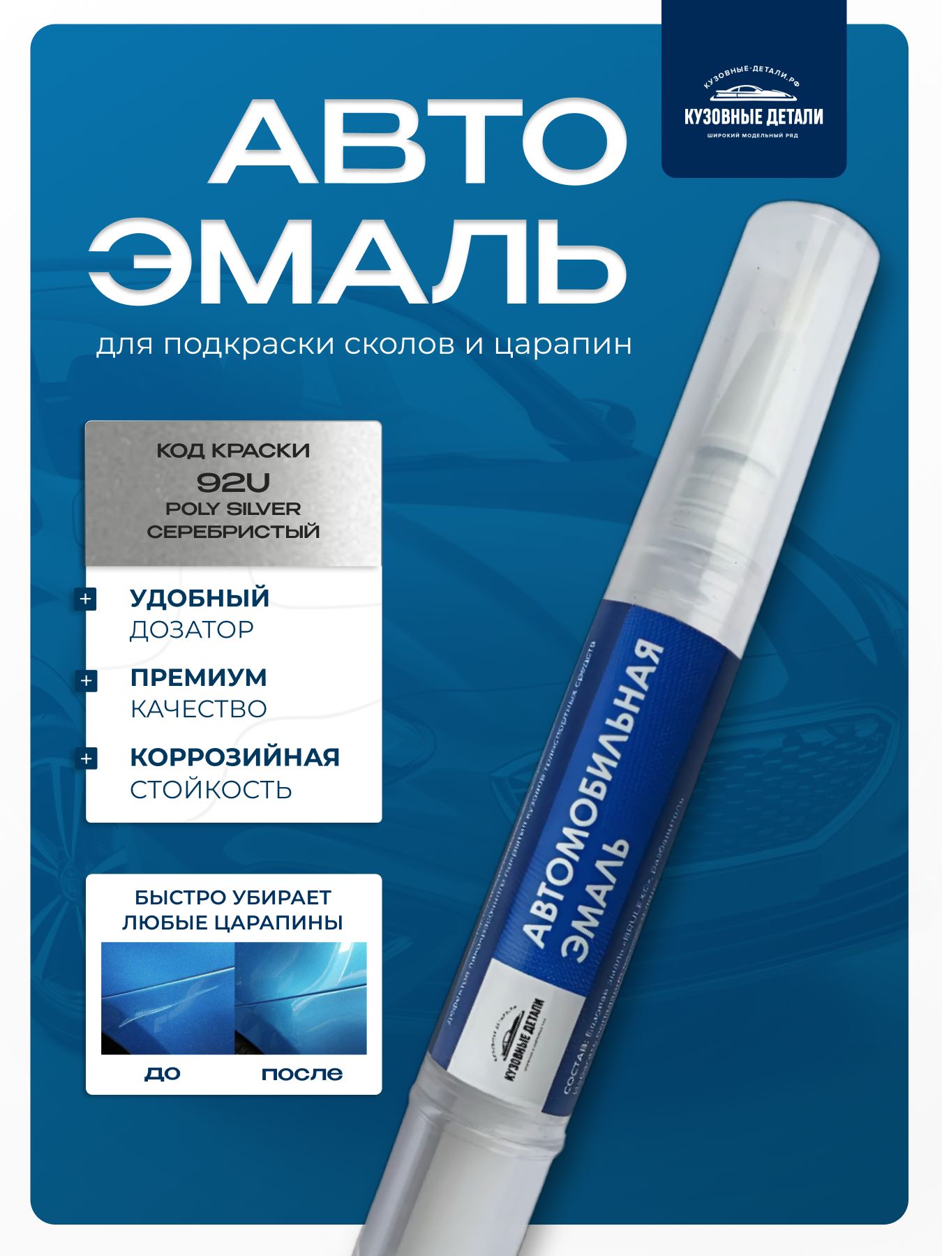 Кисточка-подкраска GM цвет 92U Poly Silver