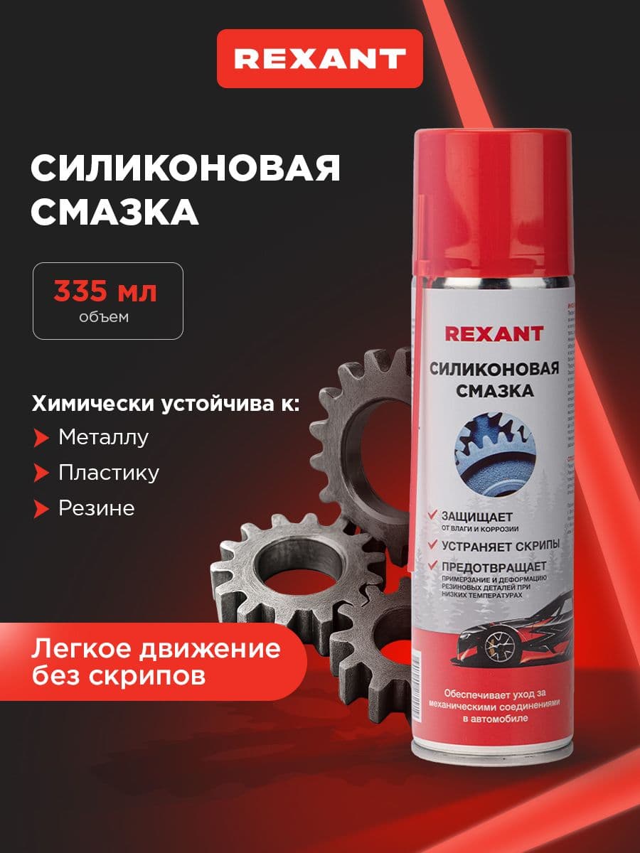 Смазка силиконовая для авто, аэрозоль 335 мл, смазка универсальная REXANT