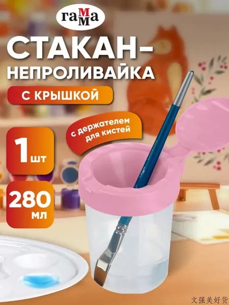 Стакан для рисования 280 мл, 1 шт.