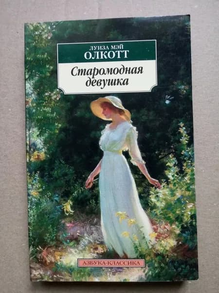 Старомодная девушка. | Книга б/у