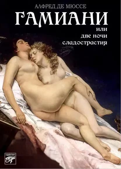 Гамиани, или Две ночи сладострастия | де Виньи Альфред | Электронная книга