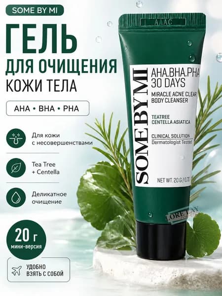 Some By Mi - Очищающий гель для тела с кислотами "AHA.BHA.PHA 30 Days Miracle Acne Clear Body Cleans 20г.