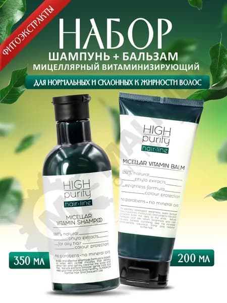 HIGH PURITY Набор № 4 Витаминный (шампунь 350 мл + бальзам 200 мл) / ХАЙ ПЬЮРИТИ заряд энергии и блеска для волос
