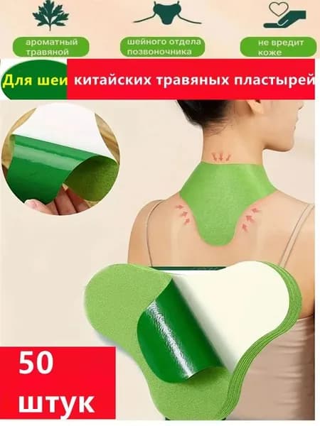 Боль в колене/Шейный Патч против боли / Шейный патч пластырь 50 шт