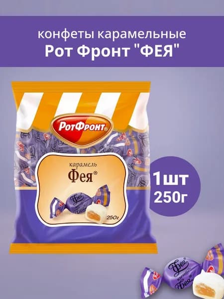 Карамель Рот Фронт Фея 250г 1шт