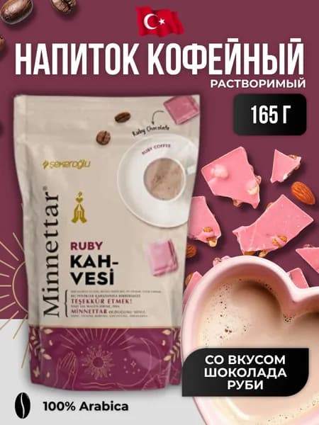 Кофейный напиток растворимый с шоколадом Руби 165 гр