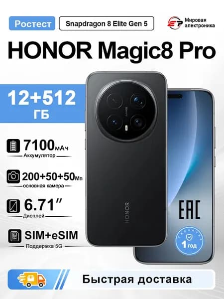 Смартфон Magic 8 Pro 12 ГБ + 512ГБ Ростест EAC