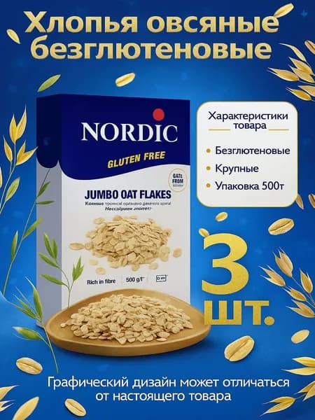 Хлопья овсяные безглютеновые NORDIC крупные, 500г x 3 упаковки