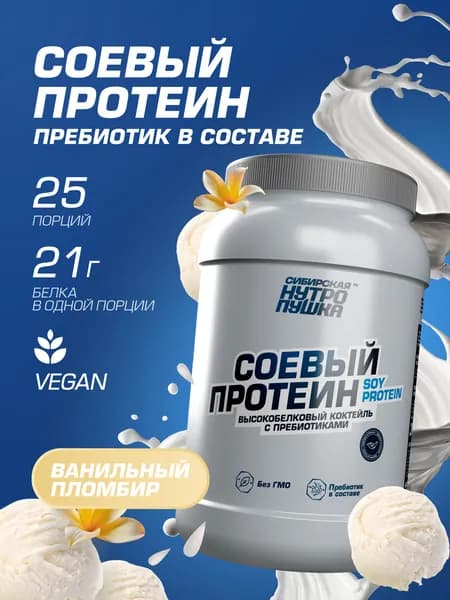Соевый протеин / Протеин растительный / Веганский 750 гр, Ванильный пломбир