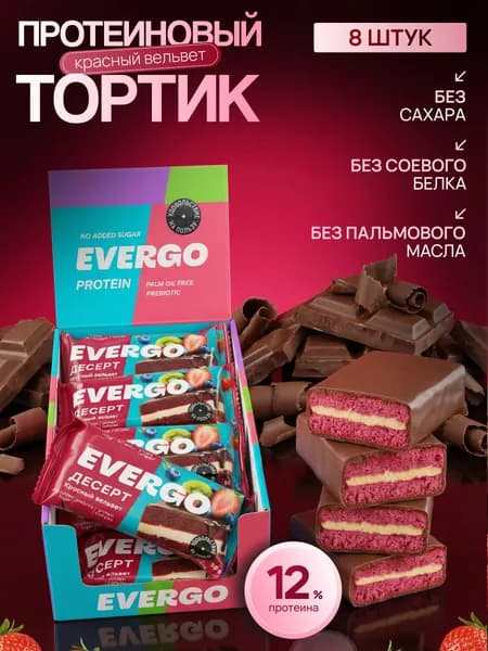EVERGO Протеиновое пирожное без сахара, Брауни Красный вельвет 8 шт по 50г