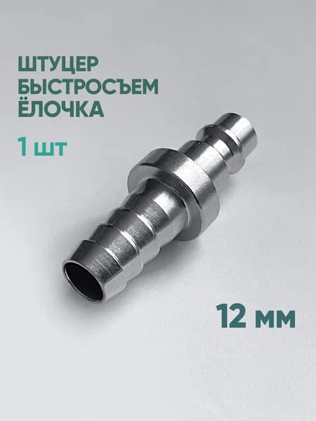 Штуцер быстросъем ёлочка 12 мм, 1 шт