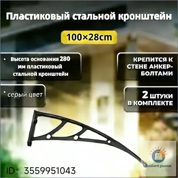 Каркас козырька над дверью 100x28cm, боковины над крыльцом, кронштейны