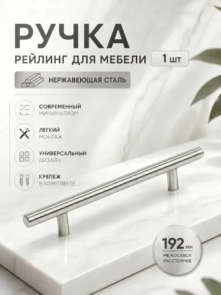 Ручка для мебели, м/о 192мм, d12, Хром, 1шт