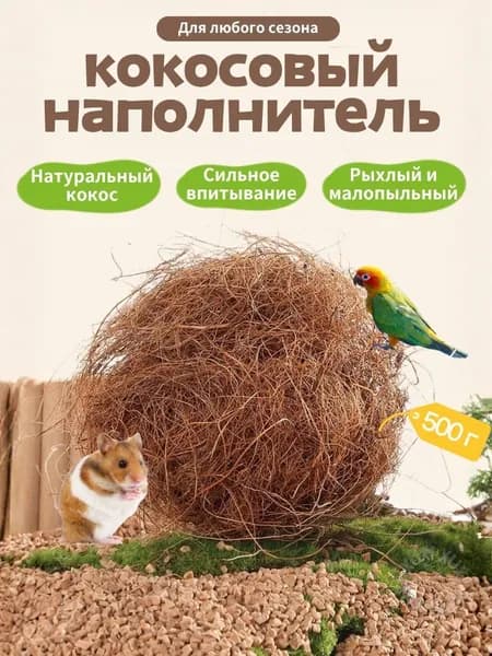 Наполнитель Растительный Комкующийся Кокос 50г.