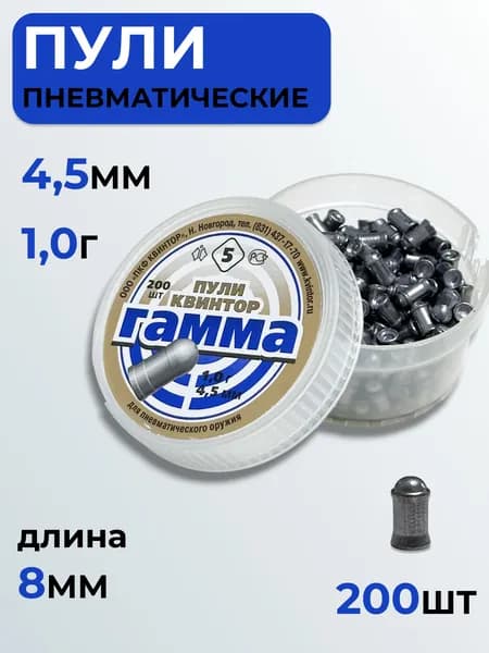 Пули для пневматики 4.5мм Квинтор "Гамма №5" 200шт