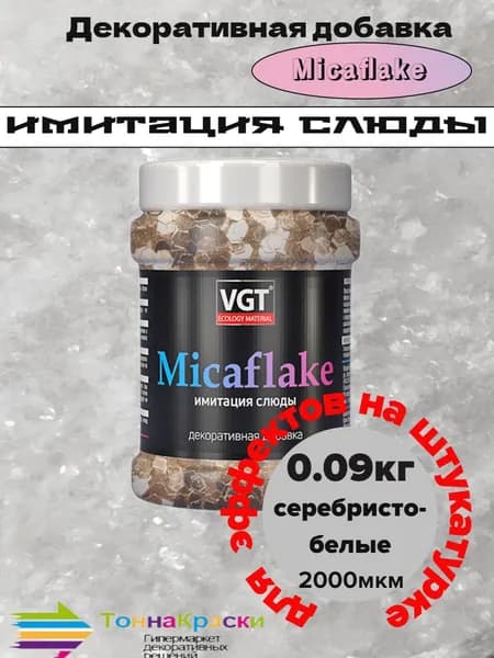 Декоративная добавка MICAFLAKE (имитация слюды) серебристо-белые 2000мкм 0,09 кг