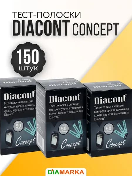 Тест-полоски для глюкометра Diacont Concept (Диаконт Концепт), 150 шт. (3 пачки по 50 шт.)