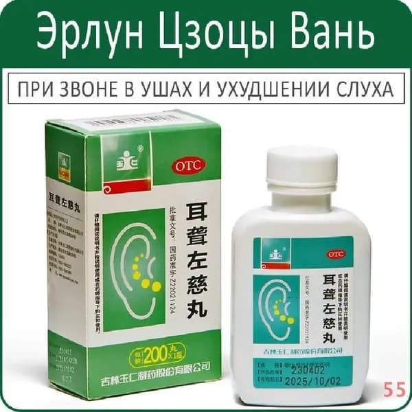 Эр Лун Цзо Цы Вань - при звоне в ушах и ухудшении слуха - 200 пил.