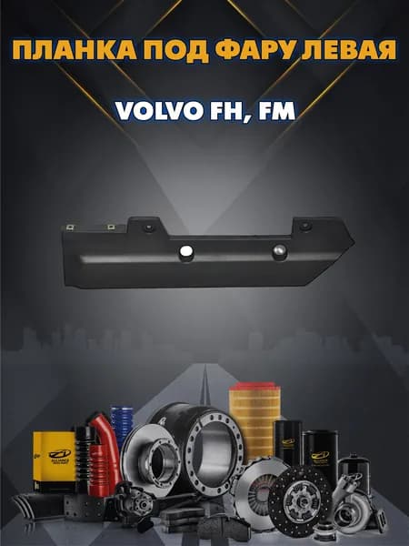 Планка под фару левая рамки фары левая, подходит для Вольво FH FM Volvo Fh Fm