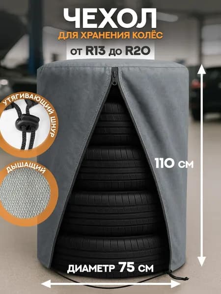 Чехол для хранения на 4 колеса R13-20