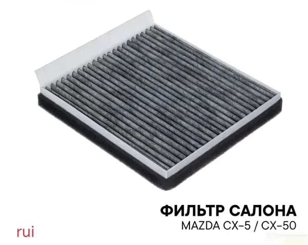 Фильтр салонный арт. Mazda CX‑5/CX-50, 1 шт.