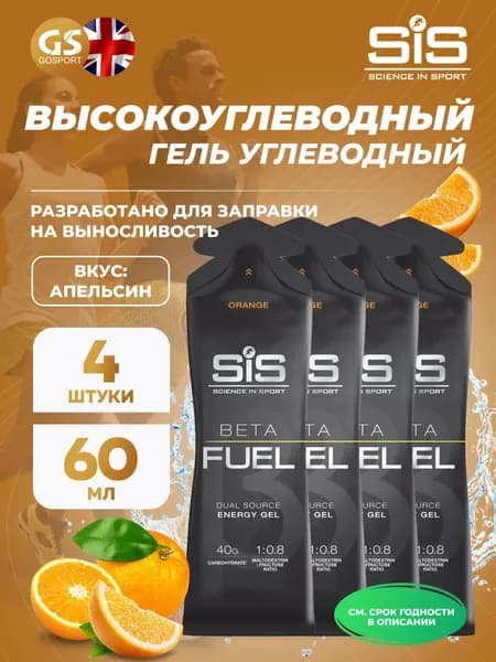 Энергетический гель питьевой SCIENCE IN SPORT (SiS) Gel Beta Fuel 4 x 60 мл, Апельсин, Энергия и повышение выносливости