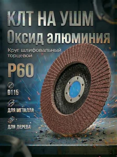 Круг абразивный Р 60 торцевой 115 х 22.23 мм. Круг липестковый торцевой