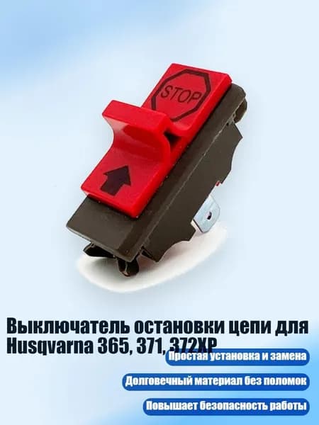 Выключатель остановки цепи для Husqvarna 365, 371, 372XP
