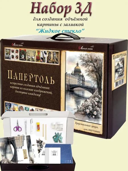 Набор папертоль "Питер. Хрустальное утро" с жидким стеклом Магия Хобби, для создание объемной 3D картины