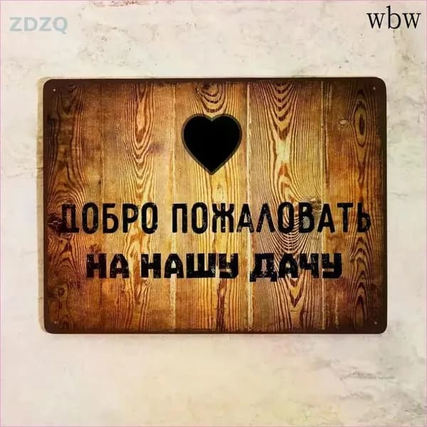 Жестяная табличка Добро пожаловать на нашу дачу, на вход, забор, ворота, металл, 20х30 см