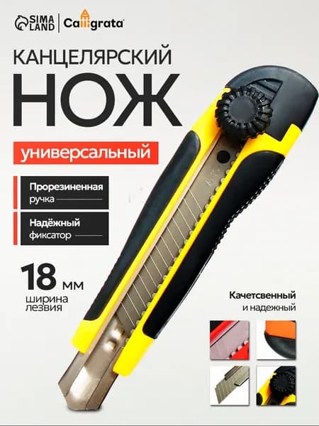 Нож канцелярский 18мм с прорезиненной рукояткой
